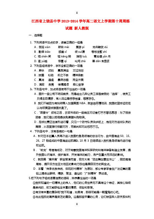 江西省上饶县中学2013-2014学年高二语文上学期第十周周练试题 新人教版