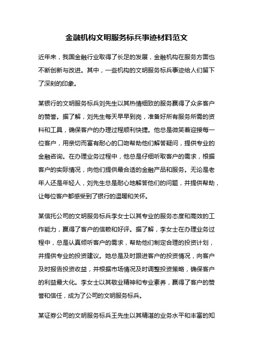 金融机构文明服务标兵事迹材料范文