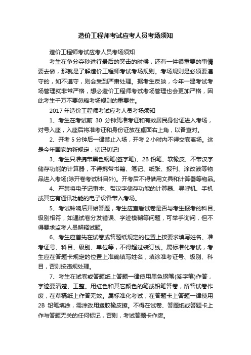 造价工程师考试应考人员考场须知