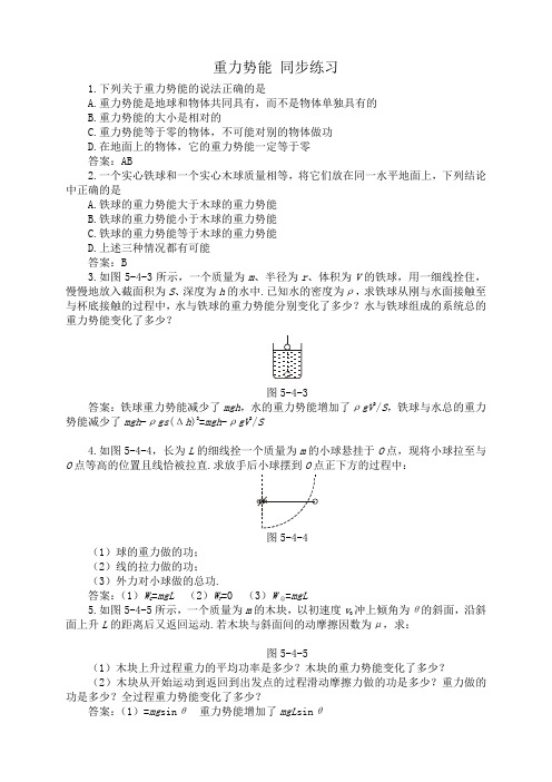 山西省康杰中学高中物理人教版必修2同步练习题+同步测试题54 重力势能(WORD版,有答案,共9份)