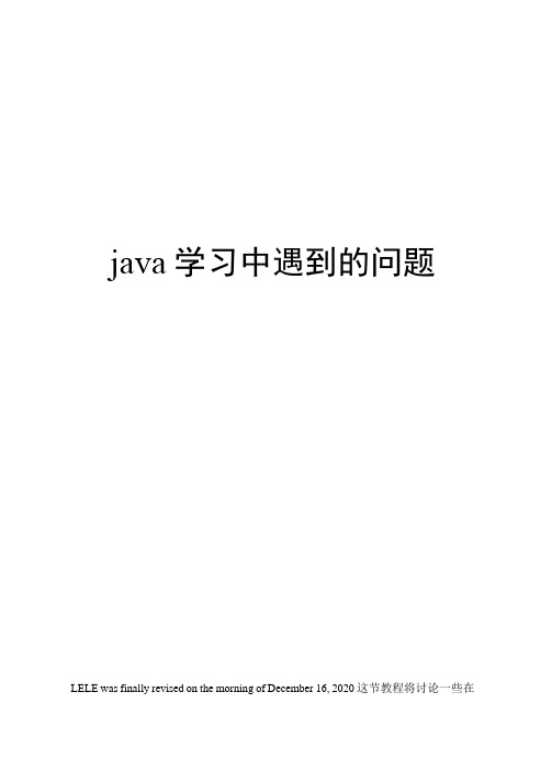 java学习中遇到的问题