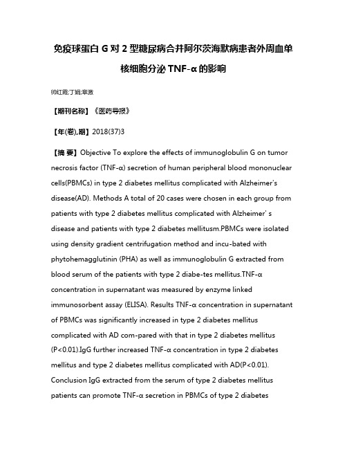 免疫球蛋白G对2型糖尿病合并阿尔茨海默病患者外周血单核细胞分泌TNF-α的影响