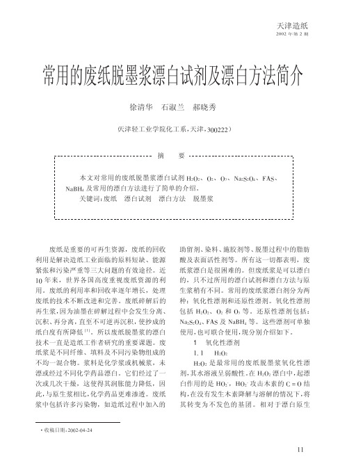 常用的废纸脱墨浆漂白试剂及漂白方法简介