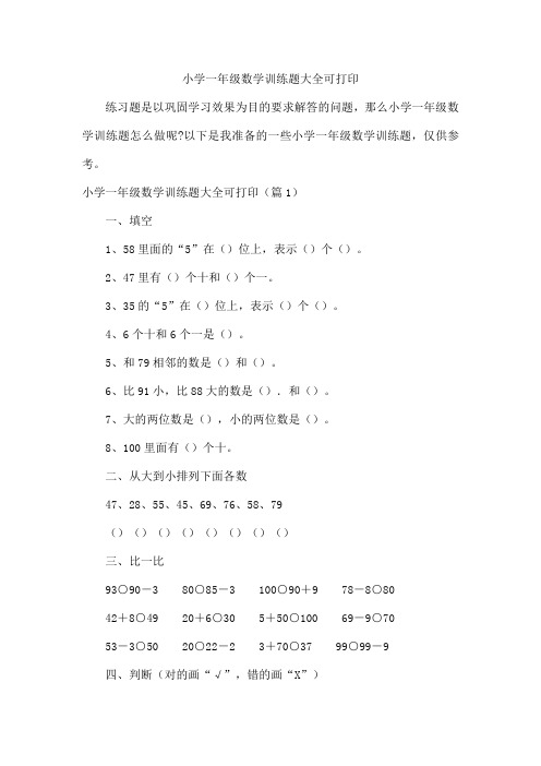 小学一年级数学训练题可打印