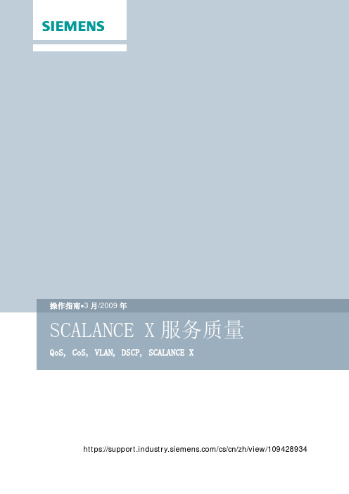 西门子SCALANCE X 服务质量操作指南说明书