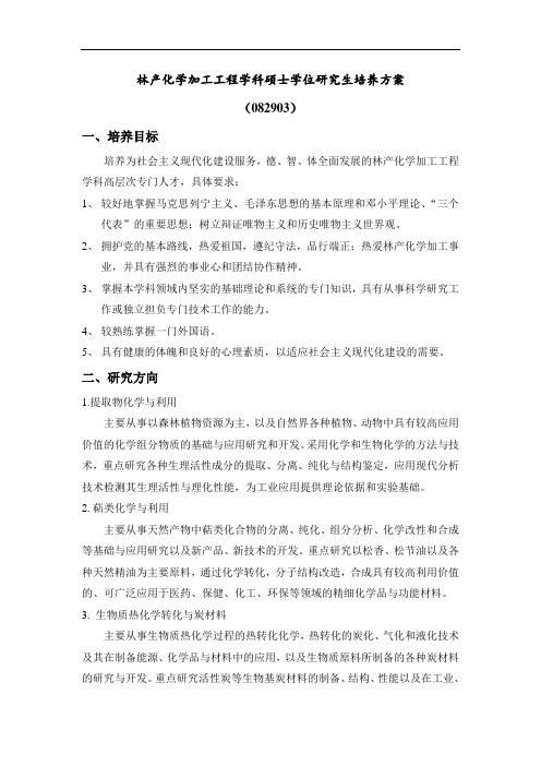 林产化学加工工程学科硕士学位研究生培养方案