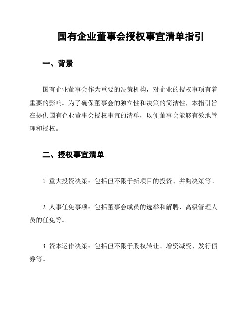 国有企业董事会授权事宜清单指引