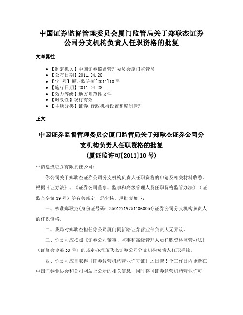 中国证券监督管理委员会厦门监管局关于郑耿杰证券公司分支机构负责人任职资格的批复