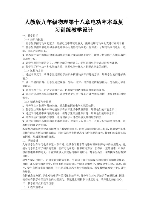 人教版九年级物理第十八章电功率本章复习训练教学设计