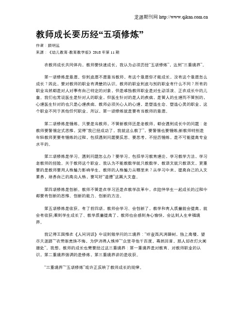 教师成长要历经“五项修炼”