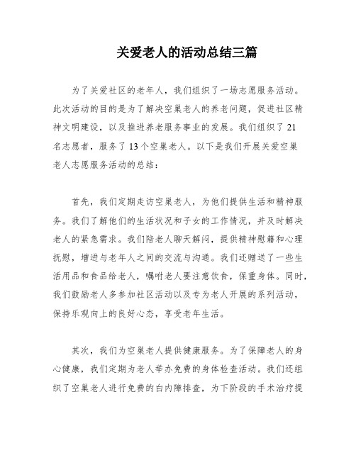 关爱老人的活动总结三篇