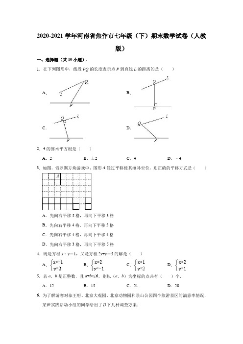 2020-2021学年河南省焦作市七年级(下)期末数学试卷(人教版)(解析版)