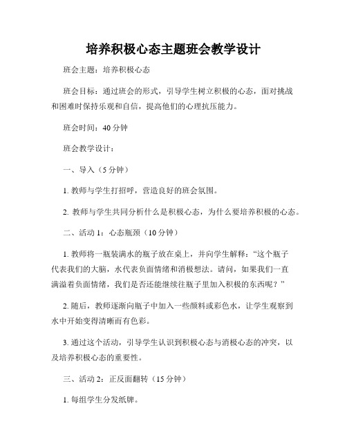 培养积极心态主题班会教学设计