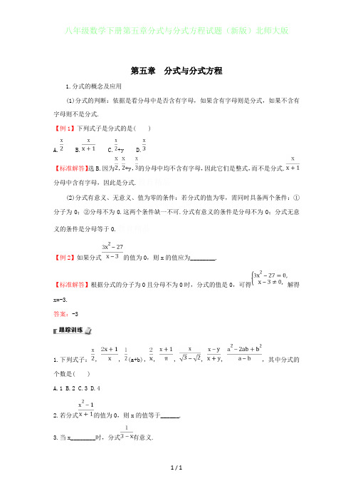 初中八年级数学下册第五章分式与分式方程试题(新版)北师大版