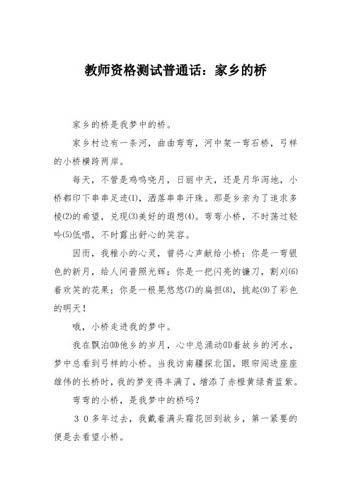 教师资格测试普通话：家乡的桥