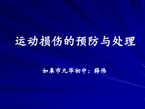 人教版初中初二八年级全一册体育与健康：常见运动损伤的预防和紧急处理(2)