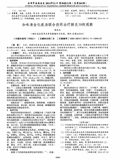 加味清金化痰汤联合西药治疗肺炎30例观察