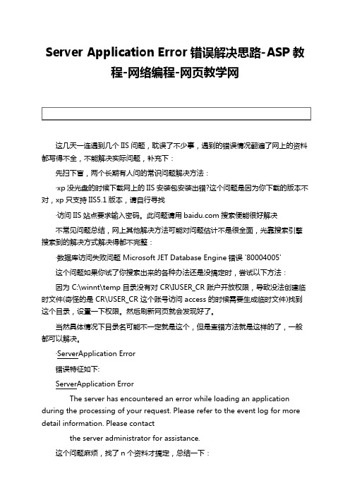 Server Application Error错误解决思路-ASP教程-网络编程-网页教学网