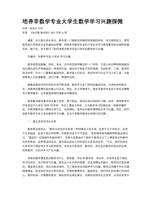 培养非数学专业大学生数学学习兴趣探微