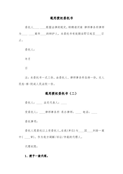 通用授权委托书（三篇）