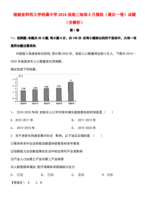 福建省师范大学附属中学近年届高三地理5月模拟(最后一卷)试题(含解析)(最新整理)