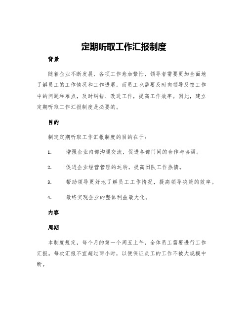 定期听取工作汇报制度