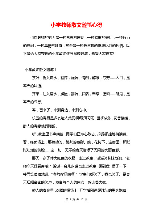 小学教师散文随笔心得