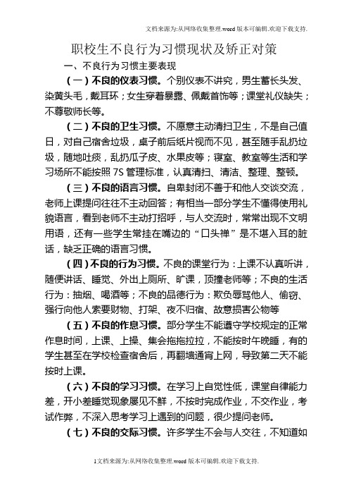 职校学生不良行为习惯现状及纠正对策初探