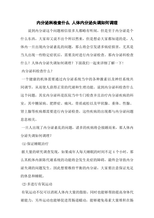 内分泌科检查什么 人体内分泌失调如何调理