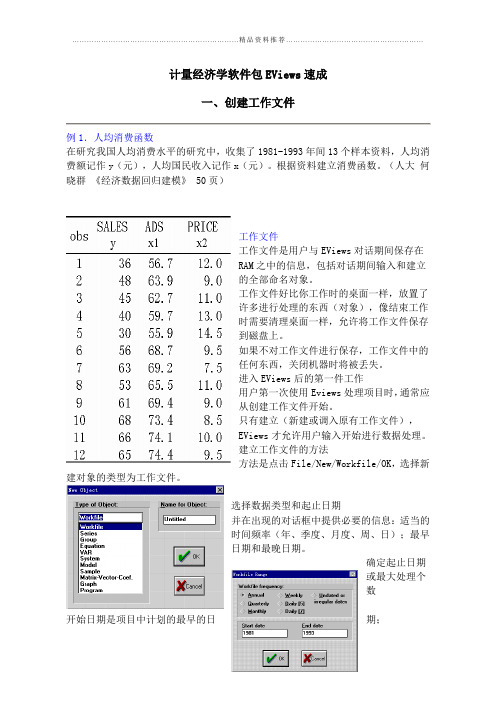 计量经济学软件包EViews速成