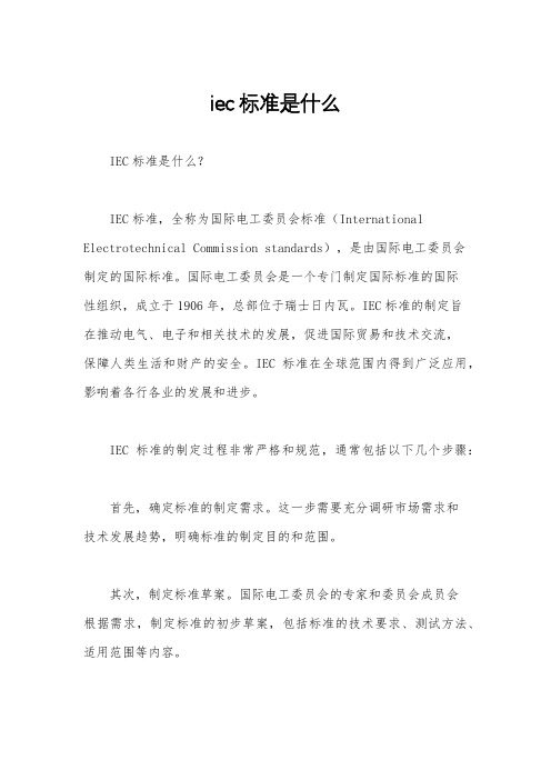 iec标准是什么