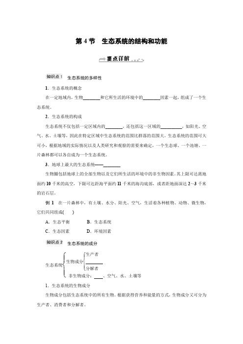 新同步九年级科学浙教版下册第二章第4节 生态系统的结构和功能(重点要点)