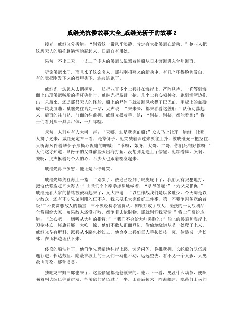 戚继光抗倭故事大全_戚继光斩子的故事2