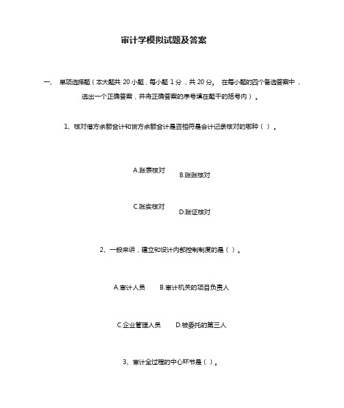 审计学模拟试题及答案