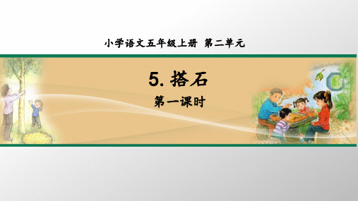 新教材小学语文五年级上册第二单元搭石搭石第一课时课件