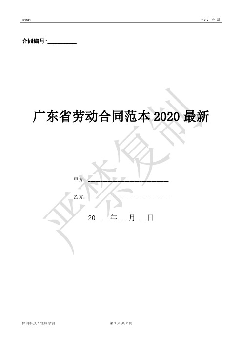 广东省劳动合同范本2020最新-(优质文档)