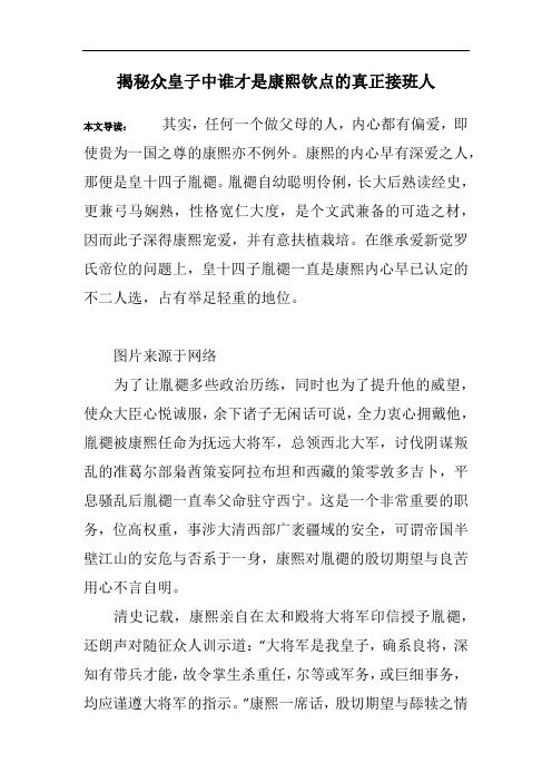 揭秘众皇子中谁才是康熙钦点的真正接班人