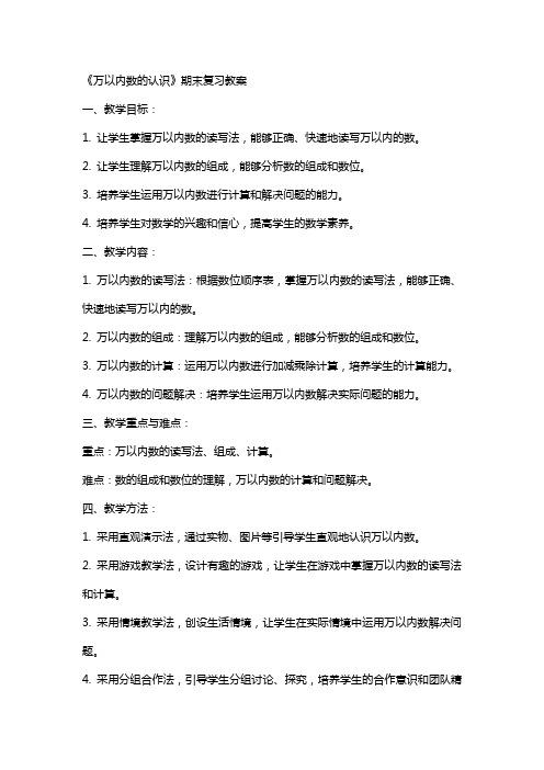 《万以内数的认识》期末复习教案