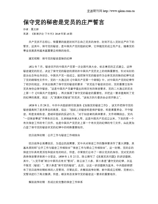 保守党的秘密是党员的庄严誓言