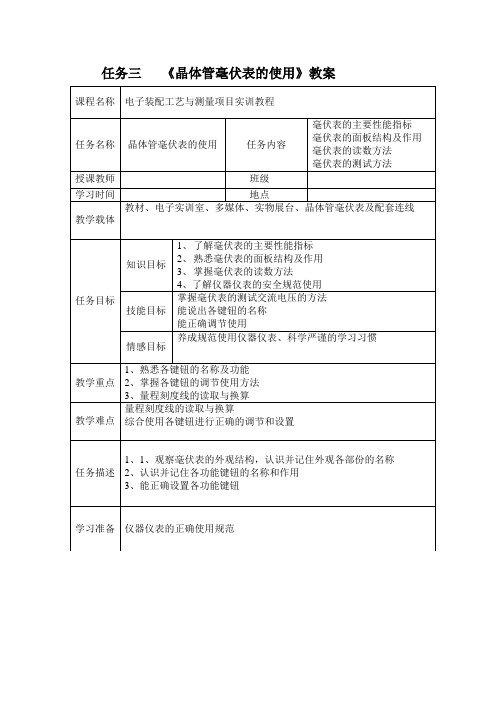 任务三晶体管毫伏表的使用教案