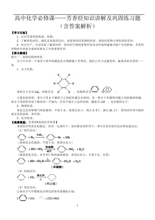 高中化学必修课----芳香烃知识讲解及巩固练习题(含答案解析)