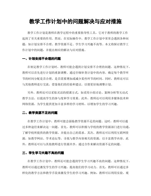 教学工作计划中的问题解决与应对措施