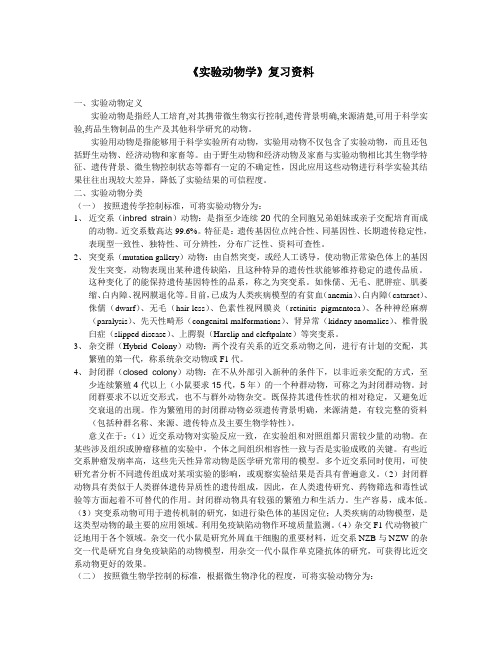 实验动物学复习资料