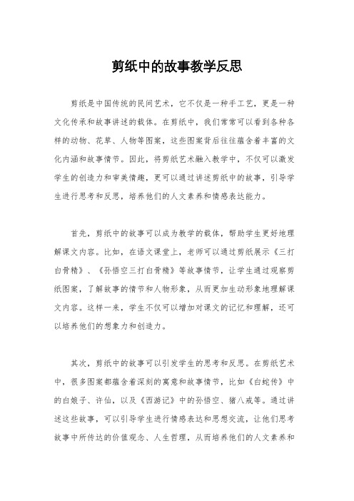 剪纸中的故事教学反思