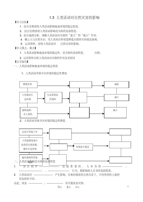 高中地理第一章第三节人类活动对自然灾害的影响学案新人教版选修5