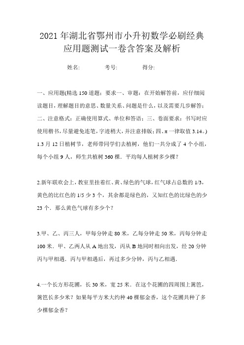 2021年湖北省鄂州市小升初数学必刷经典应用题测试一卷含答案及解析