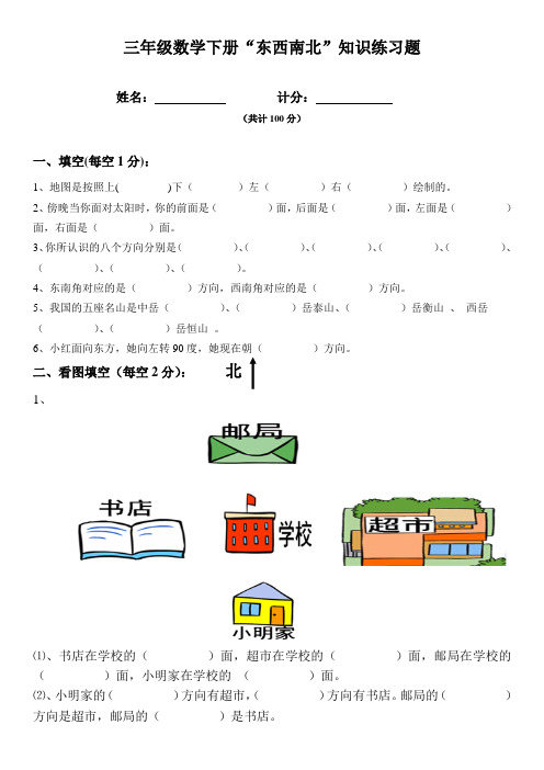 小学三年级数学东南西北练习题