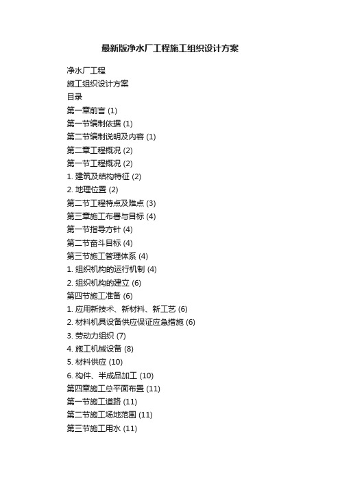 最新版净水厂工程施工组织设计方案