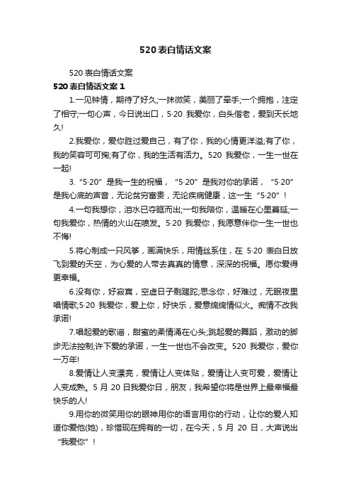 520表白情话文案