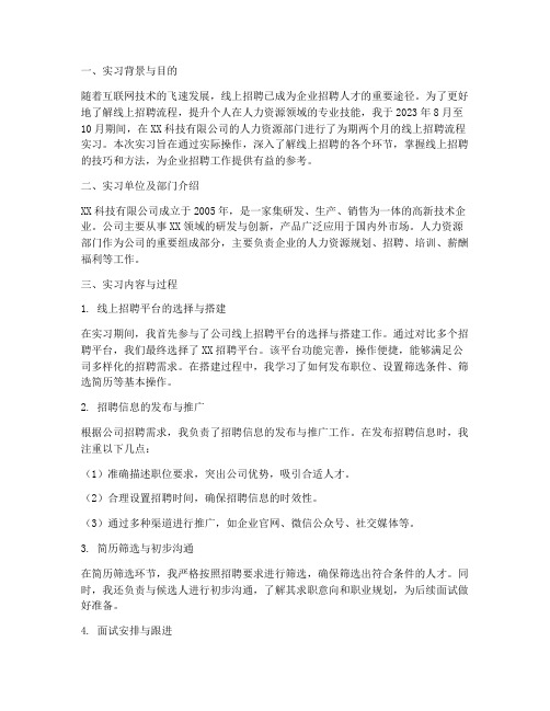 线上招聘流程实习报告